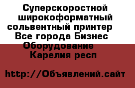 Суперскоростной широкоформатный сольвентный принтер! - Все города Бизнес » Оборудование   . Карелия респ.